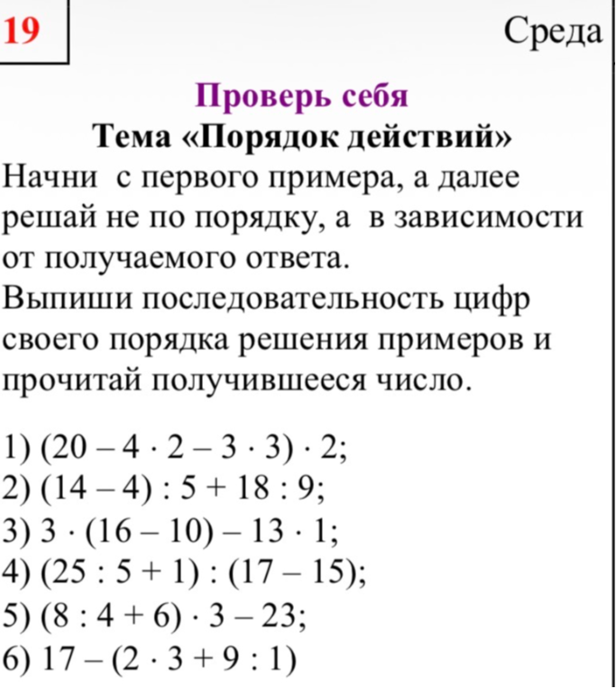 Проверь себя Тема «Порядок действий» Начни с первого примера, а далее решай не по порядку, а в зависимости от получаемого ответа.