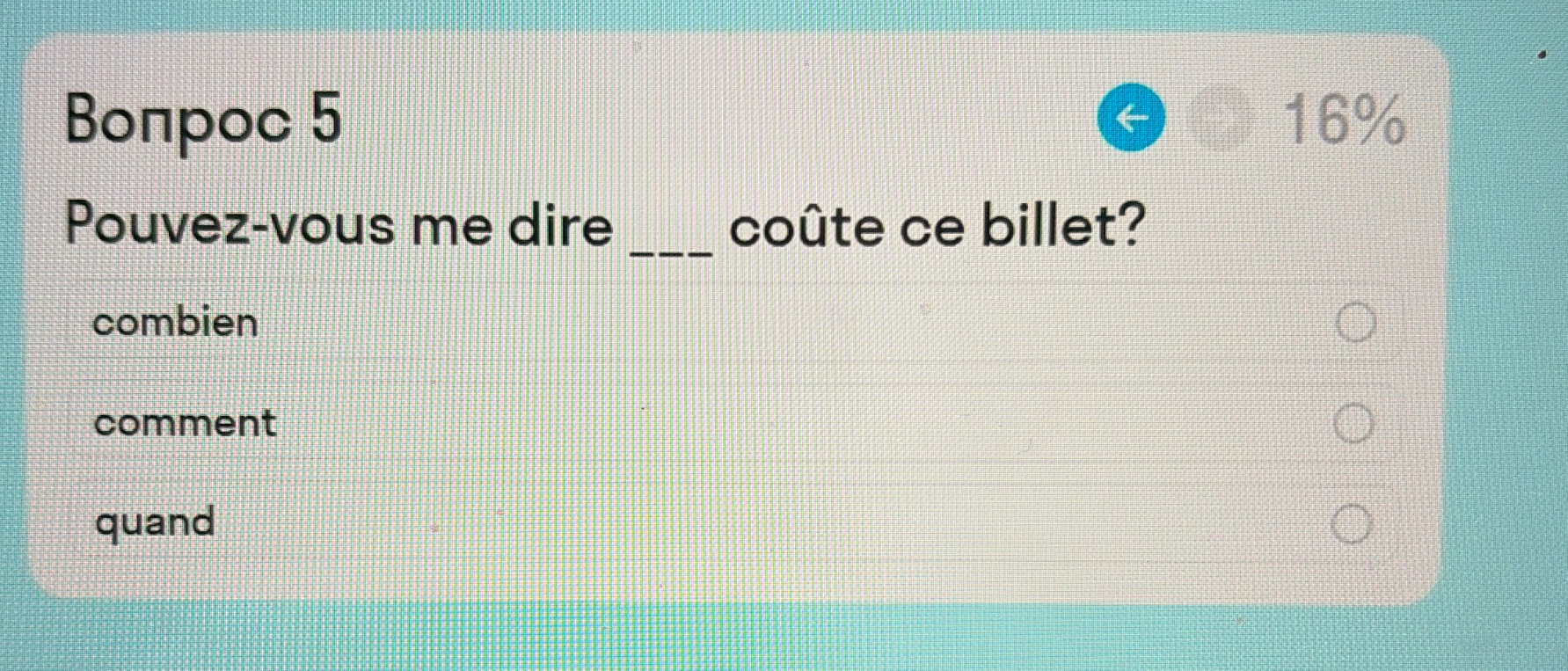 Вопрос 5. Pouvez-vous me dire ___ coûte ce billet?