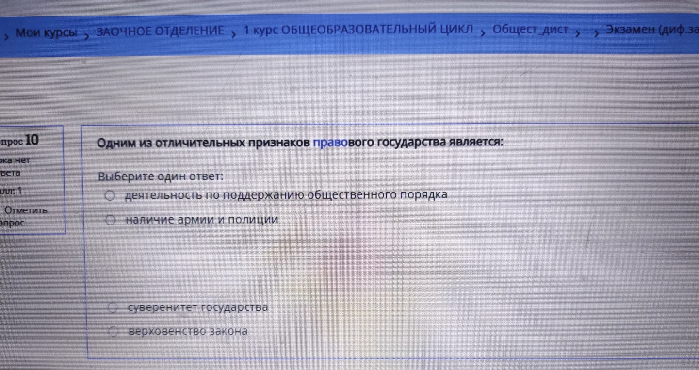 Одним из отличительных признаков правового государства является: