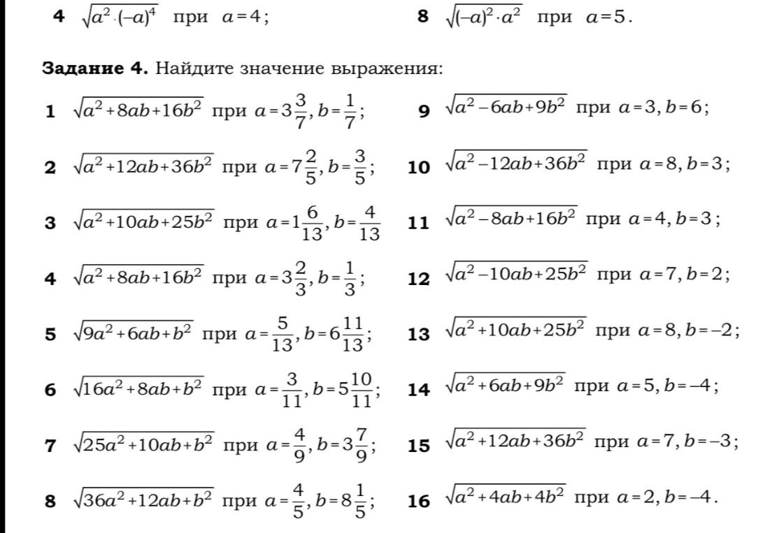 Задание 4. Найдите значение выражения: 1) sqrt(a^2 + 8ab + 16b^2) при a=3 3/7, b=1/7...