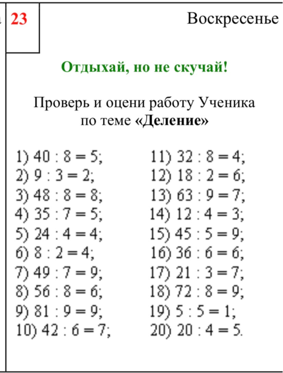 Проверь и оцени работу Ученика по теме «Деление»