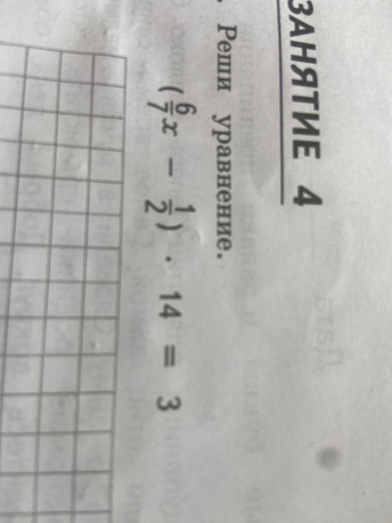 Реши уравнение. (6/7x - 1/2) * 14 = 3