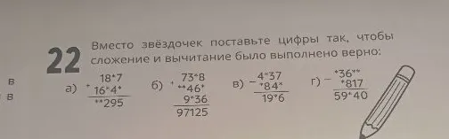 Вместо звёздочек поставьте цифры так, чтобы сложение и вычитание было выполнено верно: