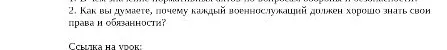 Как вы думаете, почему каждый военнослужащий должен хорошо знать свои права и обязанности?