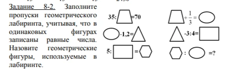 Задание 8-2. Заполните пропуски геометрического лабиринта, учитывая, что в одинаковых фигурах записаны равные числа.