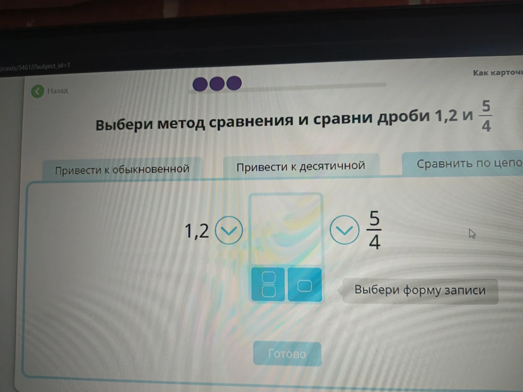 Выбери метод сравнения и сравни дроби 1,2 и 5/4
