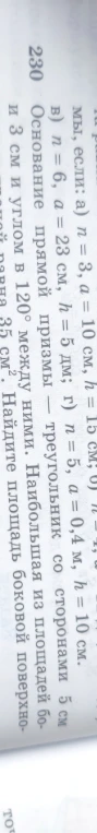 230 мы, если: а) n = 3, a = 10 см, h = 15 см; б) n = 4, a = 2 см, h = 10 см. в) n = 6, a = 23 см, h = 5 дм; г) n = 5, a = 0,4 м, h = 10 см.
