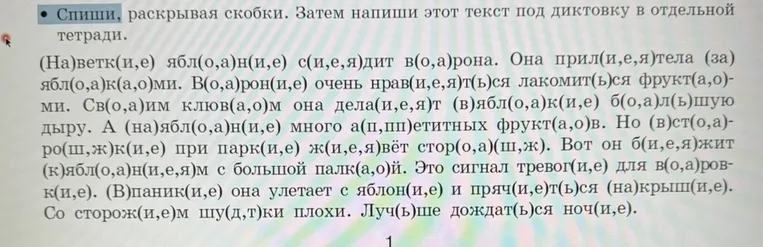 Спиши, раскрывая скобки. Затем напиши этот текст под диктовку в отдельной тетради.