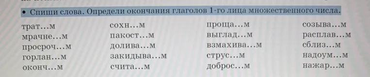 Спиши слова. Определи окончания глаголов 1-го лица множественного числа.