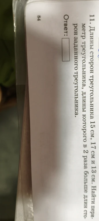 11. Длины сторон треугольника 15 см, 17 см и 13 см. Найти периметр треугольника, длины которого в 2 раза больше длин сторон заданного треугольника.