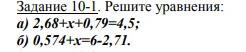 Задание 10-1. Решите уравнения: а) 2,68+x+0,79=4,5; б) 0,574+x=6-2,71.