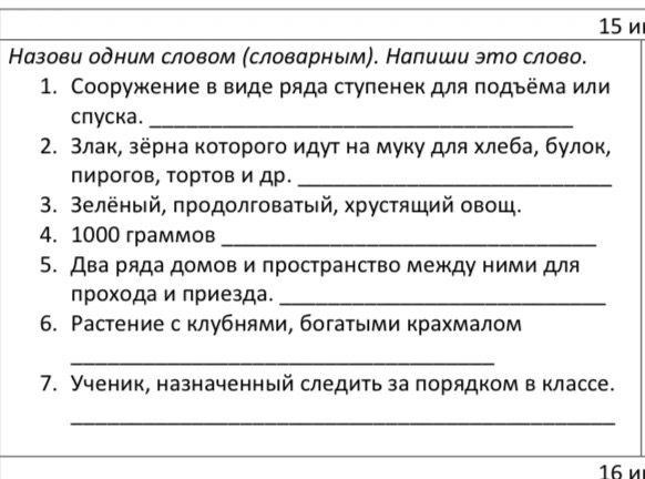 Назови одним словом (словарным). Напиши это слово.