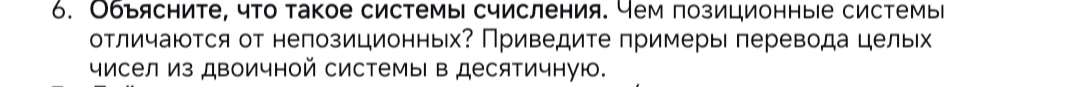 Объясните, что такое системы счисления. Чем позиционные системы отличаются от непозиционных? Приведите примеры перевода целых чисел из двоичной системы в десятичную.
