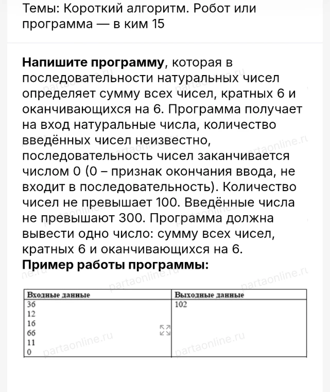 Напишите программу, которая в последовательности натуральных чисел определяет сумму всех чисел, кратных 6 и оканчивающихся на 6.