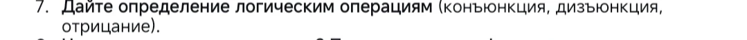 7. Дайте определение логическим операциям (конъюнкция, дизъюнкция, отрицание).