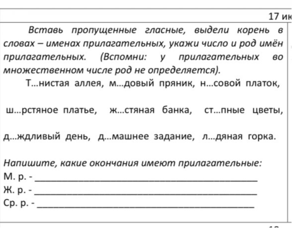 Вставь пропущенные гласные, выдели корень в словах – именах прилагательных, укажи число и род имён прилагательных.