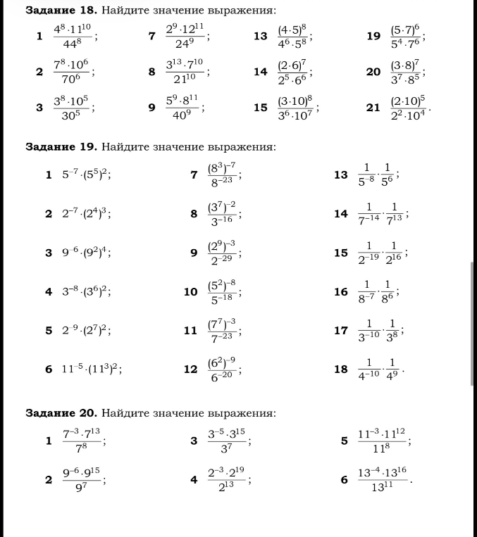 Задание 18. Найдите значение выражения: 1) 4^8 * 11^10 / 44^8...