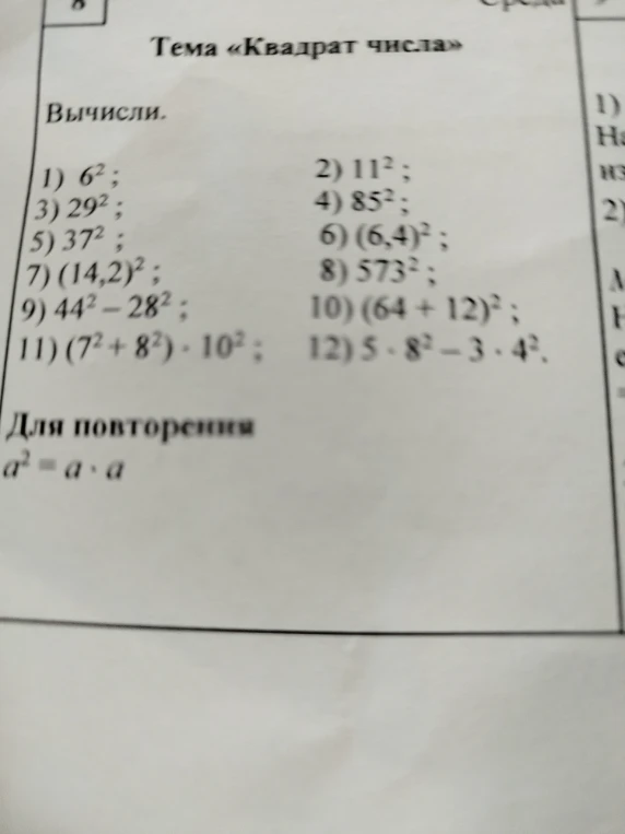 Вычисли. 1) 6^2; 2) 11^2; 3) 29^2; 4) 85^2; 5) 37^2; 6) (6,4)^2; 7) (14,2)^2; 8) 573^2; 9) 44^2 - 28^2; 10) (64 + 12)^2; 11) (7^2 + 8^2) * 10^2; 12) 5 * 8^2 - 3 * 4^2.