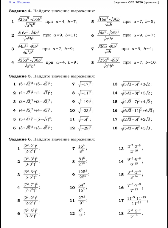 Задание 4. Найдите значение выражения: sqrt(25a^9)*sqrt(16b^8)/sqrt(a^5b^8) при a=4, b=7; Задание 5. Найдите значение выражения: (5+sqrt(2))^2 + (5-sqrt(2))^2; Задание 6. Найдите значение выражения: (2^2 * 2^4)^7 / (2 * 2^6)^6.