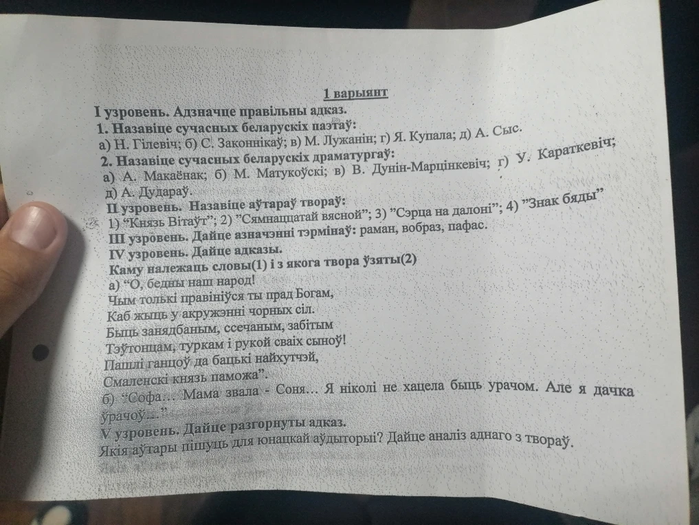 1 варыянт
I узровень. Адзначце правільны адказ.
1. Назавіце сучасных беларускіх паэтаў: