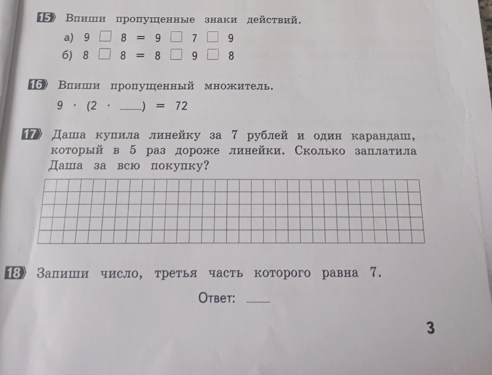 15) Впиши пропущенные знаки действий. а) 9  8 = 9  7  9 б) 8  8 = 8  9  8