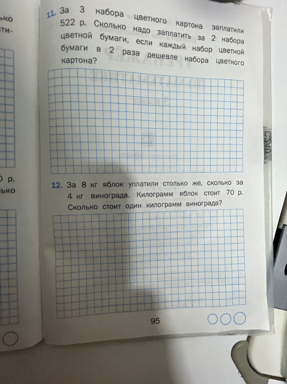 11. За 3 набора цветного картона заплатили 522 р. Сколько надо заплатить за 2 набора цветной бумаги, если каждый набор цветной бумаги в 2 раза дешевле набора цветного картона?