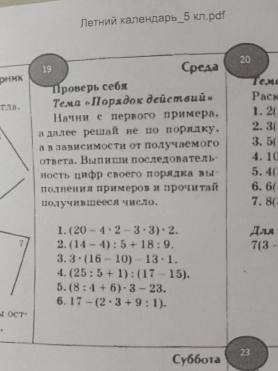 Проверь себя. Тема «Порядок действий». Начни с первого примера, а далее решай не по порядку, а в зависимости от получаемого ответа.