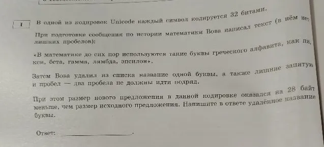 В одной из кодировок Unicode каждый символ кодируется 32 битами. При подготовке сообщения по истории математики Вова написал текст (в нём нет лишних пробелов): «В математике до сих пор используются такие буквы греческого алфавита, как пи, кси, бета, гамма, лямбда, эпсилон».