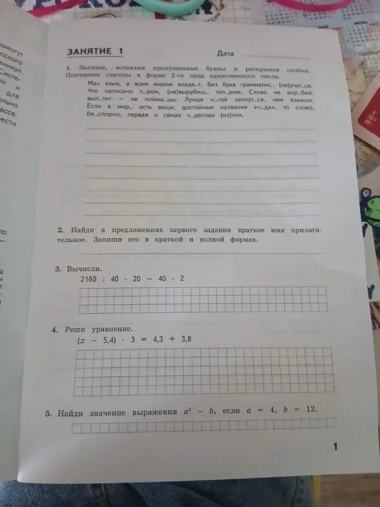 1. Запиши, вставляя пропущенные буквы и раскрывая скобки. Подчеркни глаголы в форме 2-го лица единственного числа.