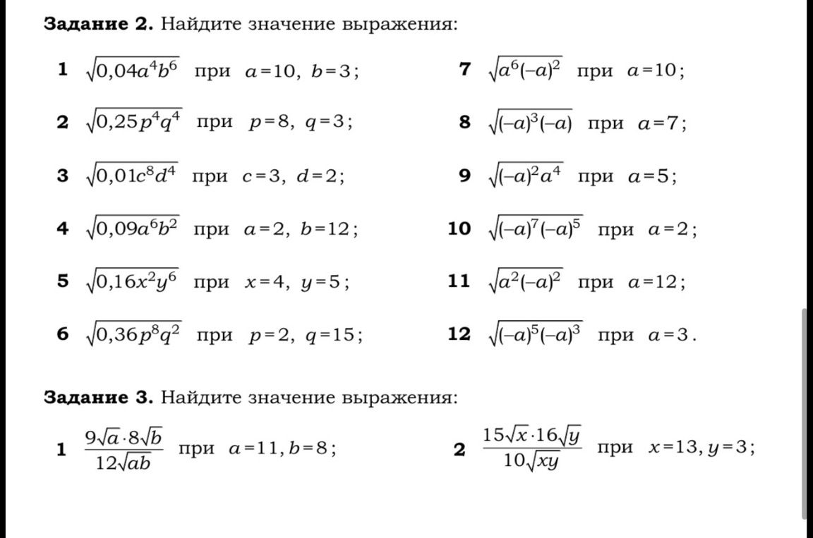 Найдите значение выражения: 1) √0,04a⁴b⁶ при a=10, b=3...