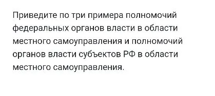 Приведите по три примера полномочий федеральных органов власти в области местного самоуправления и полномочий органов власти субъектов РФ в области местного самоуправления.