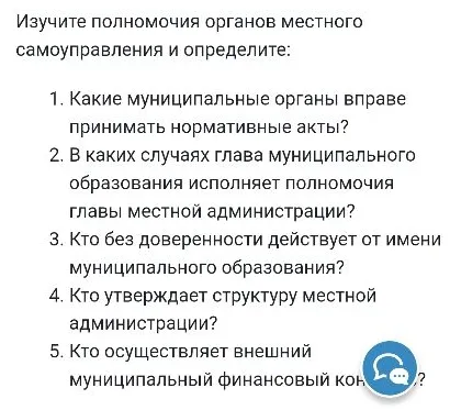 Изучите полномочия органов местного самоуправления и определите: