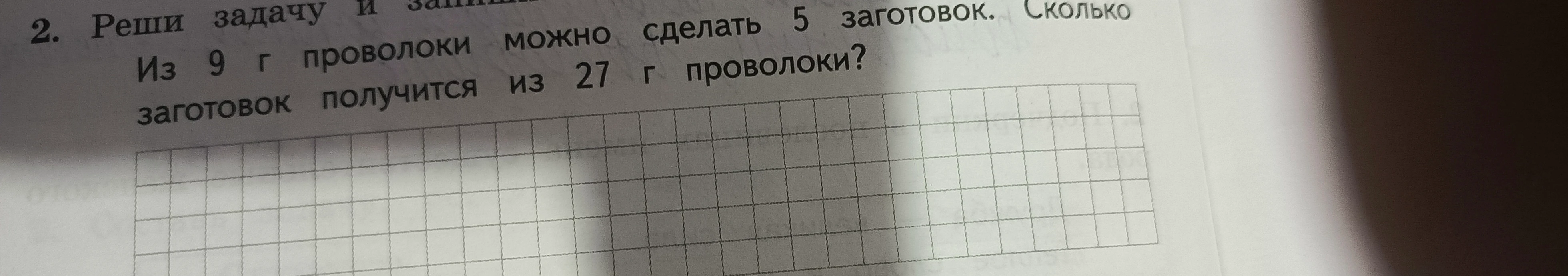 Из 9 г проволоки можно сделать 5 заготовок. Сколько заготовок получится из 27 г проволоки?