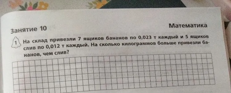 На склад привезли 7 ящиков бананов по 0,023 т каждый и 5 ящиков слив по 0,012 т каждый. На сколько килограммов больше привезли бананов, чем слив?