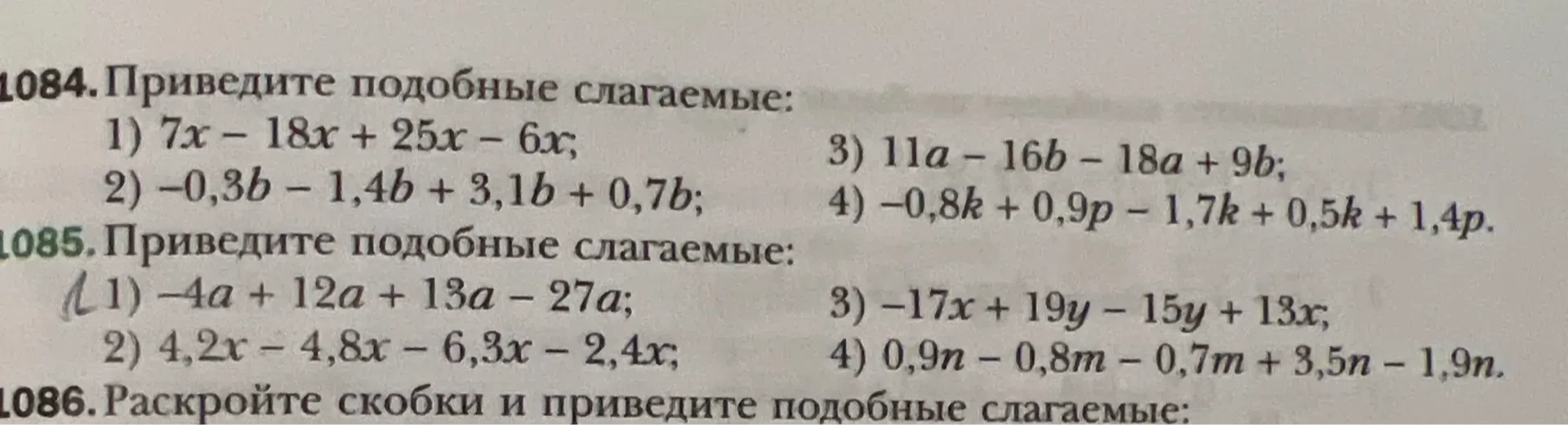 1084. Приведите подобные слагаемые: