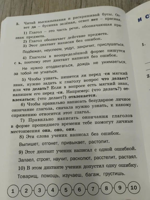 5. Читай высказывания и раскрашивай бусы. Ответ да — бусинка зелёная, ответ нет — красная.