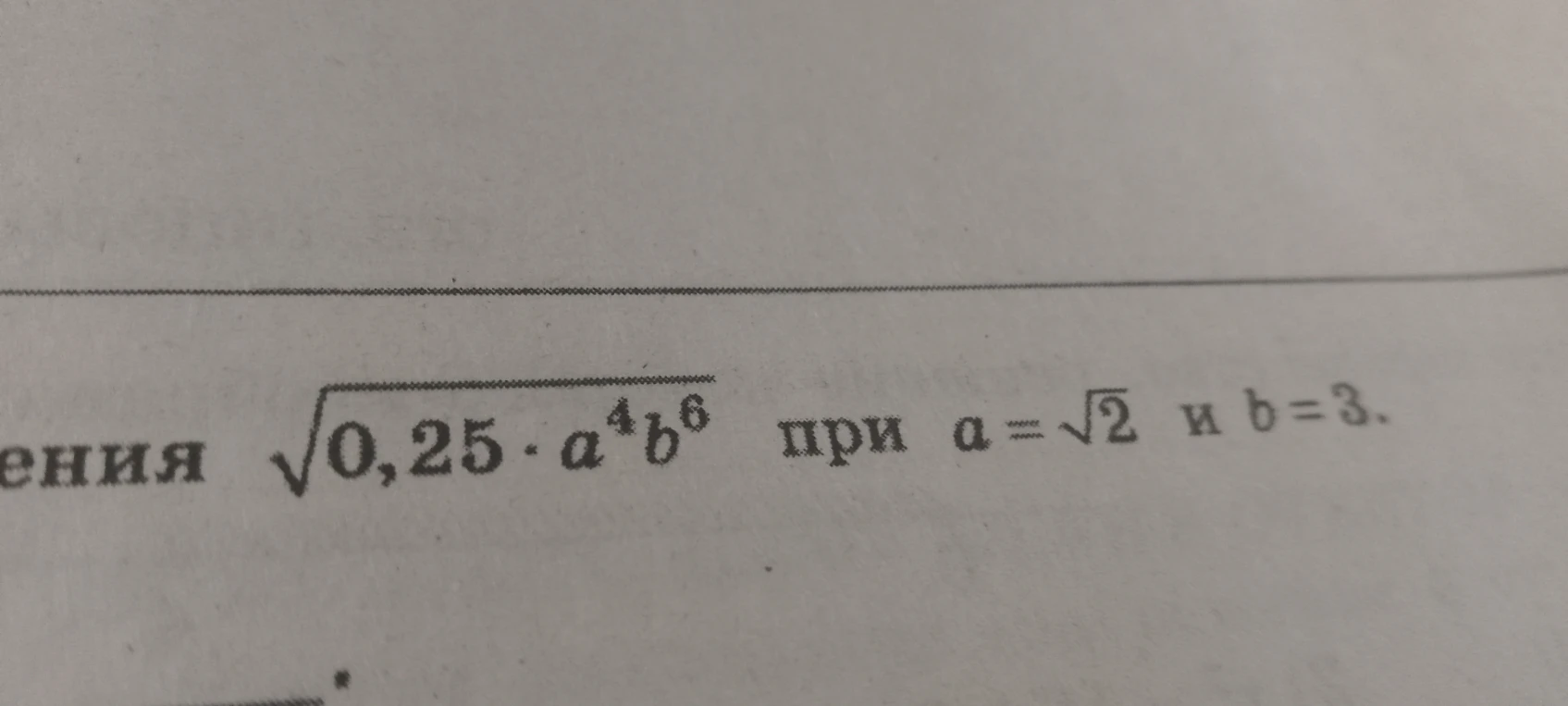 Вычислите значение выражения $\sqrt{0,25 \cdot a^4 b^6}$ при $a = \sqrt{2}$ и $b = 3$.