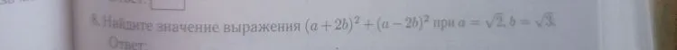 Найдите значение выражения (a + 2b)^2 + (a - 2b)^2 при a = sqrt(2), b = sqrt(3)