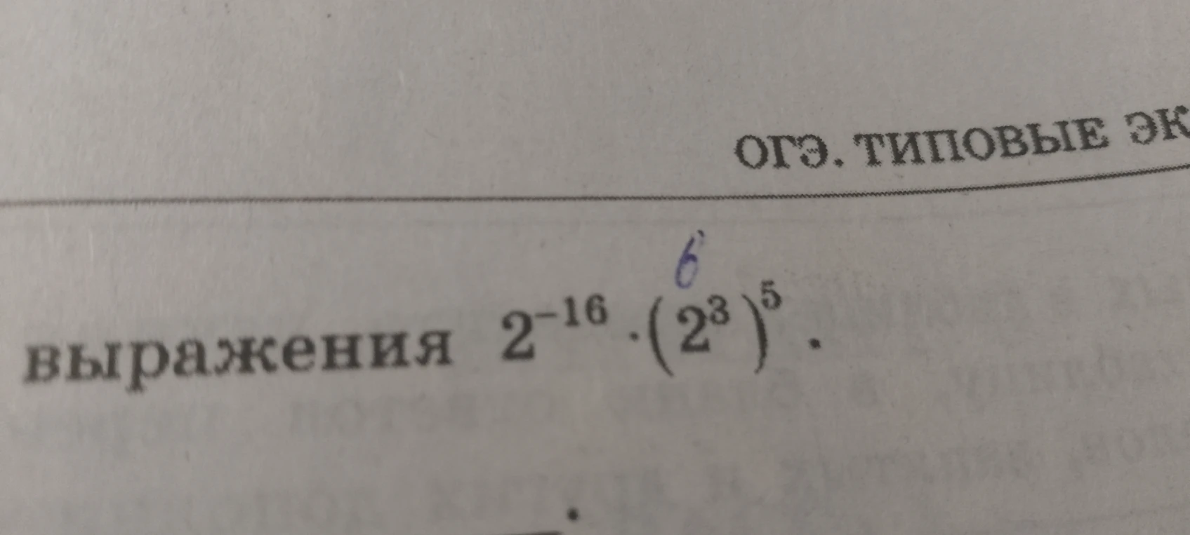 выражения 2^{-16} * (2^3)^5