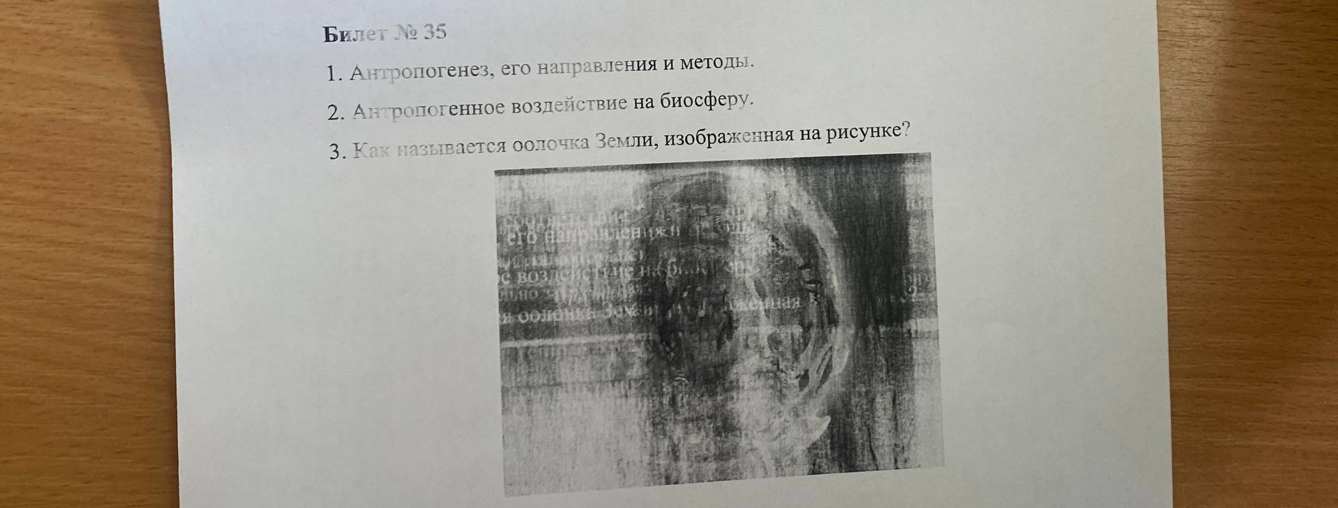 Билет № 35, вопросы по антропогенезу, воздействию на биосферу и распознаванию оболочки Земли на рисунке.