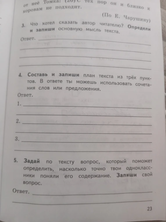 3. Что хотел сказать автор читателю? Определи и запиши основную мысль текста.