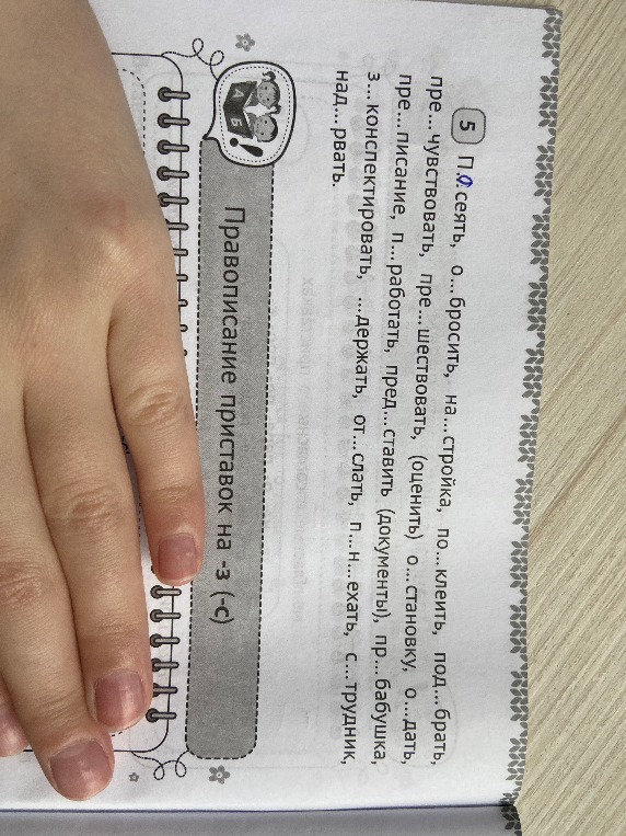 5 п..сеть, о...бросить, на...стройка, по...клеить, под...брать, пре...чувствовать, пре...шествовать (оценить) о...становку, о...дать, пре...писание, п...работать, пред...ставить (документы), пр...бабушка, з...конспектировать, ...держать, от...слать, п...н...ехать, с...трудник, над...рвать.