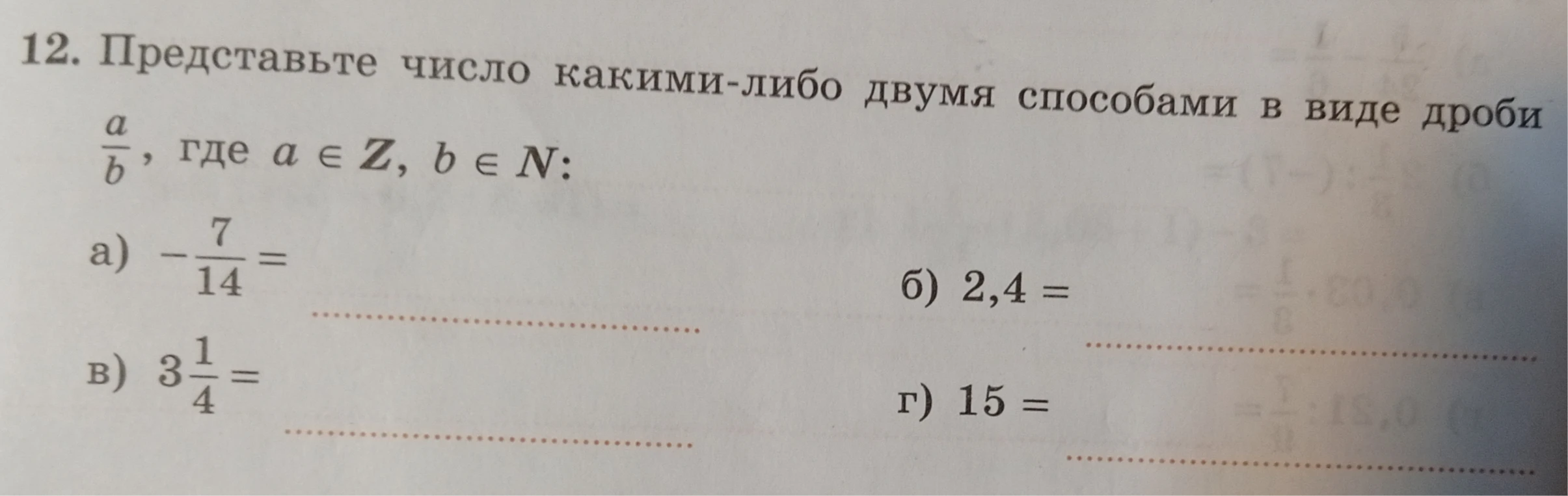 12. Представьте число какими-либо двумя способами в виде дроби a/b, где a ∈ Z, b ∈ N: