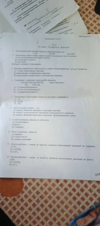 Тест по теме: «Спирты и фенолы». 1. Функциональной группой спиртов и фенолов является: А) R- Б) -OH В)-C6H5