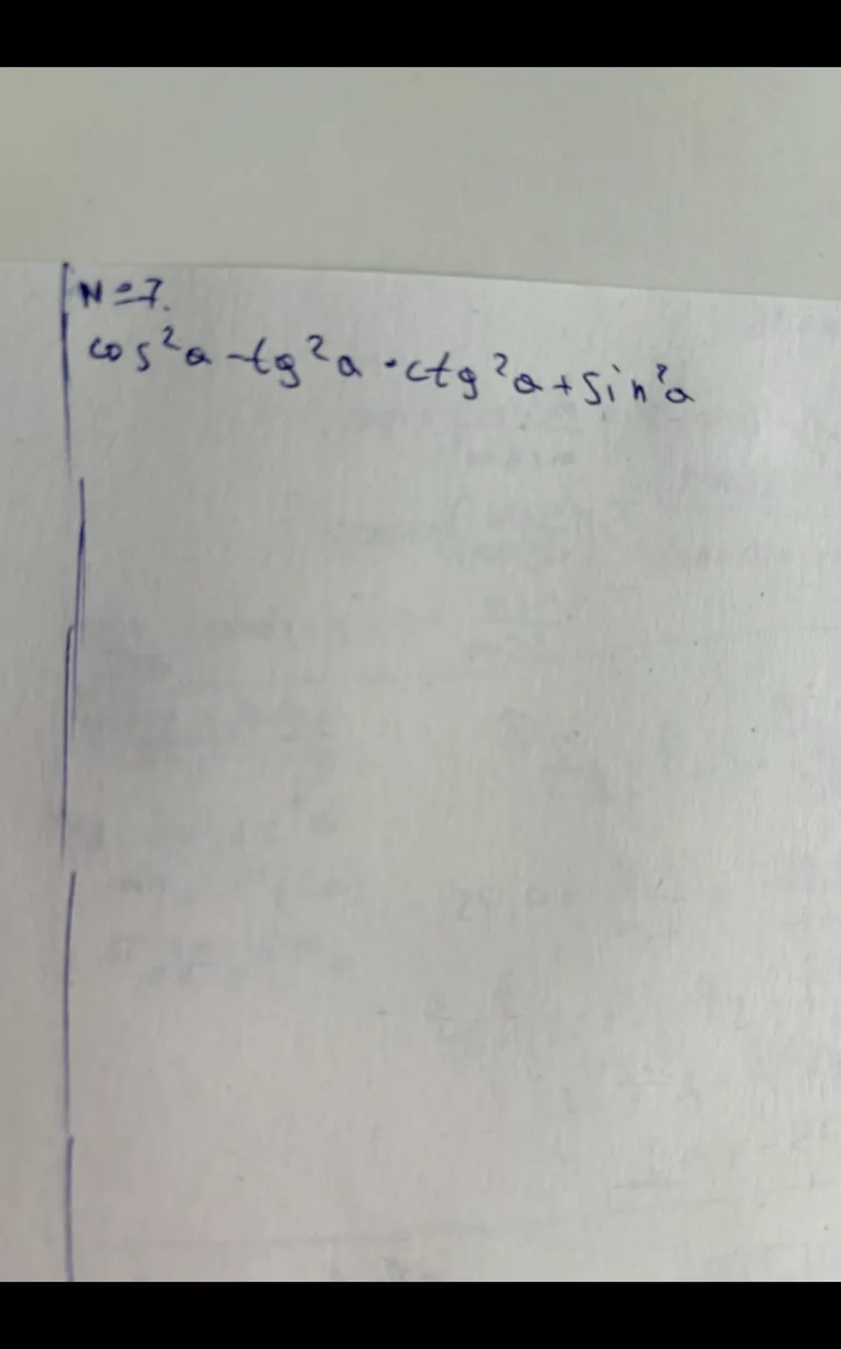 N=7. cos^2 a - tg^2 a * ctg^2 a + sin^2 a