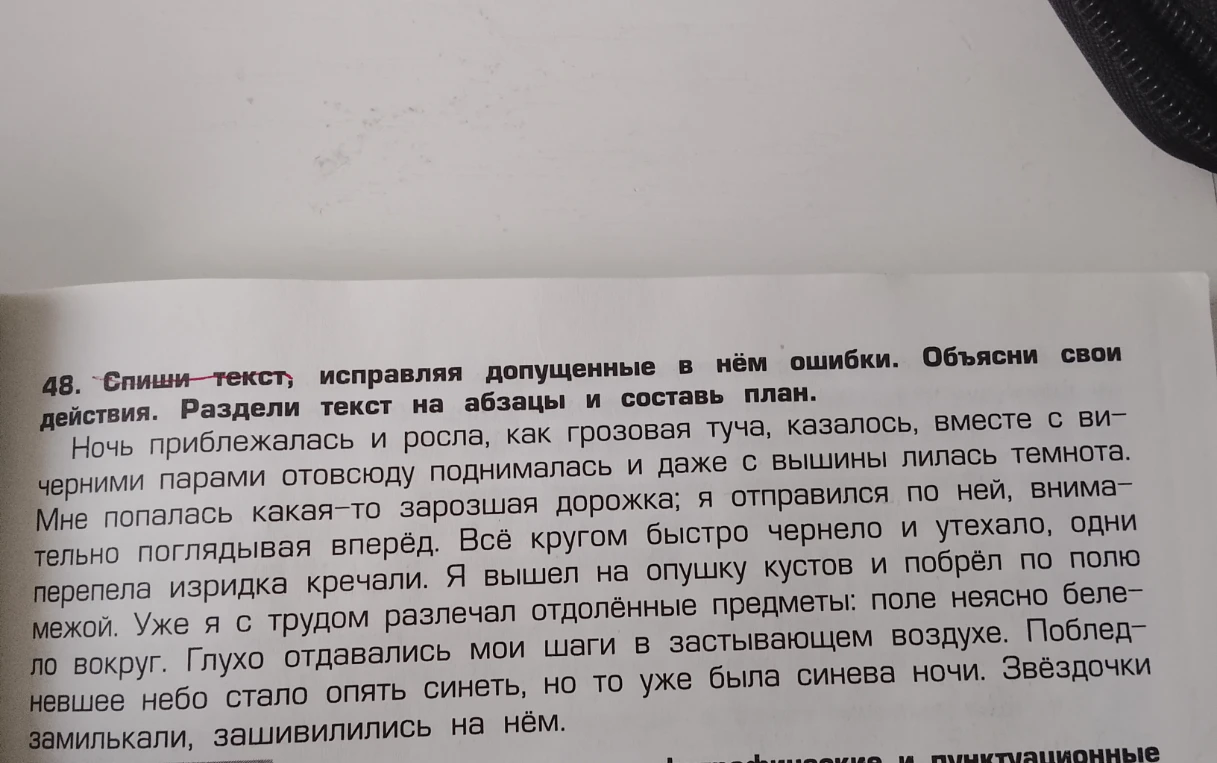 48. Спиши текст, исправляя допущенные в нём ошибки. Объясни свои действия. Раздели текст на абзацы и составь план.