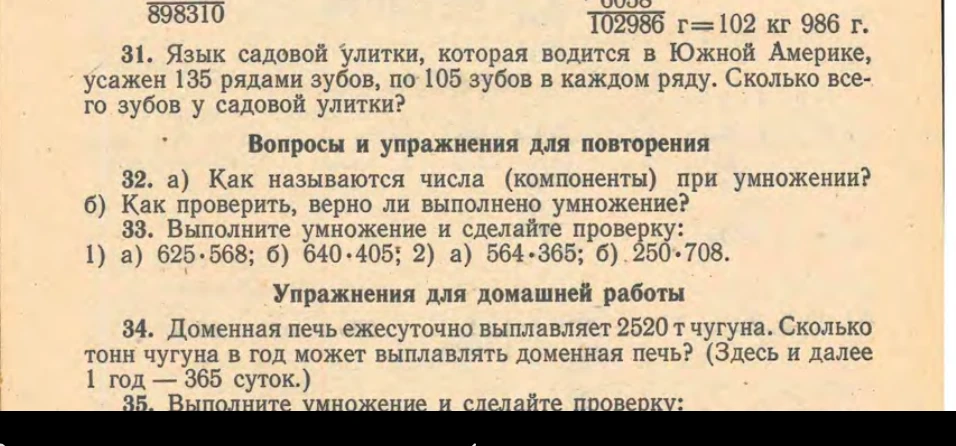 31. Язык садовой улитки, которая водится в Южной Америке, усажен 135 рядами зубов, по 105 зубов в каждом ряду. Сколько всего зубов у садовой улитки?