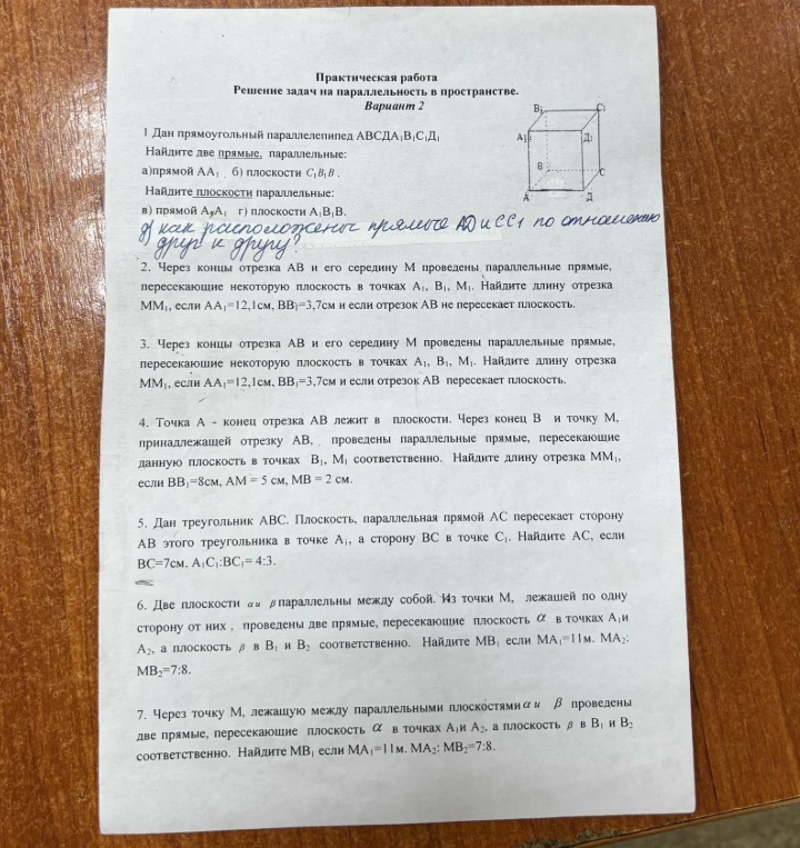Дан прямоугольный параллелепипед АВСДА1В1С1Д1. Найдите две прямые, параллельные: