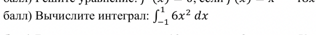 Вычислите интеграл: $\int_{-1}^{1} 6x^2 dx$