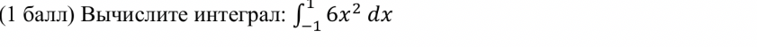 Вычислите интеграл: \int_{-1}^{1} 6x^2 dx